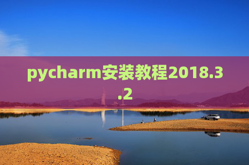 pycharm安装教程2018.3.2