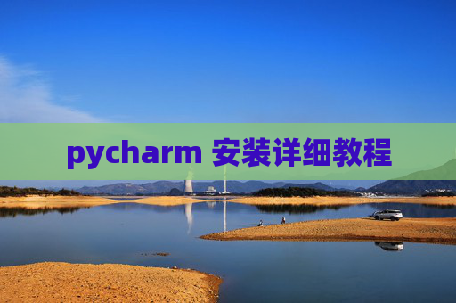 pycharm 安装详细教程